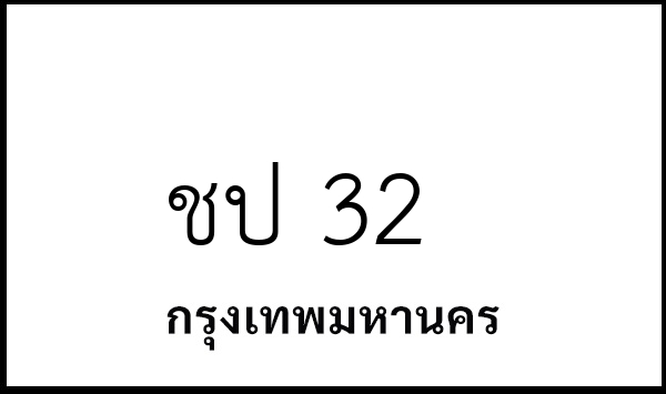 ชป 32